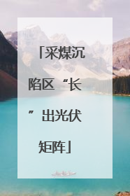采煤沉陷区“长”出光伏矩阵