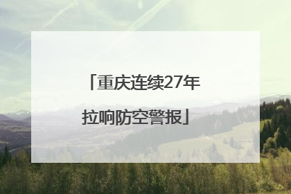 重庆连续27年拉响防空警报