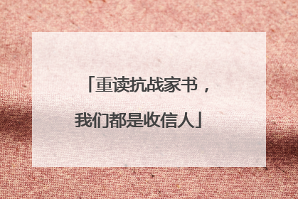 重读抗战家书，我们都是收信人