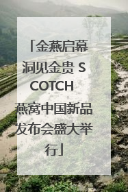 金燕启幕 洞见金贵 SCOTCH 燕窝中国新品发布会盛大举行