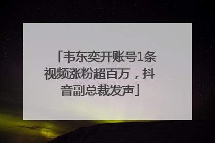 韦东奕开账号1条视频涨粉超百万，抖音副总裁发声