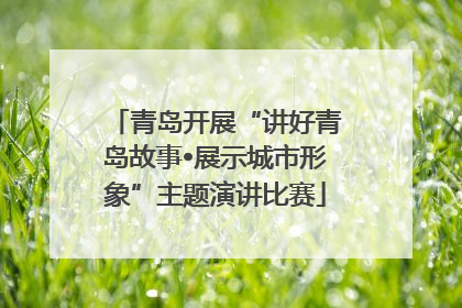 青岛开展“讲好青岛故事•展示城市形象”主题演讲比赛
