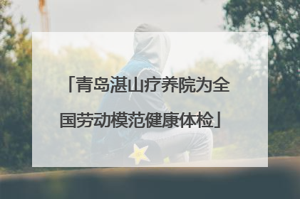 青岛湛山疗养院为全国劳动模范健康体检