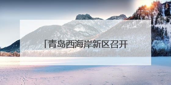 青岛西海岸新区召开2025年国家点健康素养监测培训会议