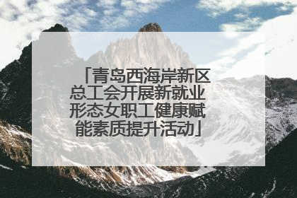 青岛西海岸新区总工会开展新就业形态女职工健康赋能素质提升活动