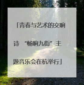 青春与艺术的交响诗 “畅响九街”主题音乐会在杭举行