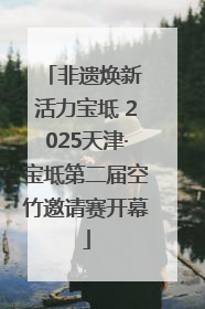非遗焕新 活力宝坻 2025天津·宝坻第二届空竹邀请赛开幕