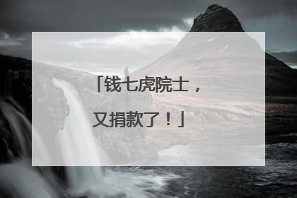 钱七虎院士，又捐款了！