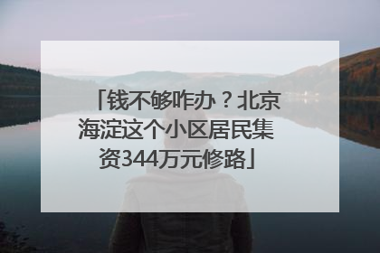 钱不够咋办？北京海淀这个小区居民集资344万元修路
