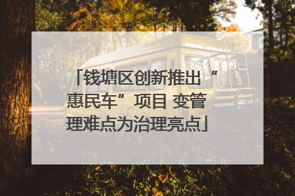 钱塘区创新推出“惠民车”项目 变管理难点为治理亮点