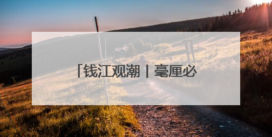 钱江观潮丨毫厘必较 万无一失 90后技术团队把好三澳核电建设安全关