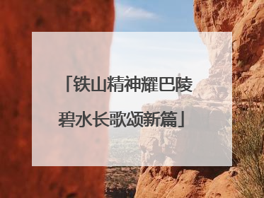 铁山精神耀巴陵 碧水长歌颂新篇