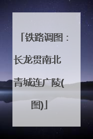 铁路调图：长龙贯南北 青城连广陵(图)