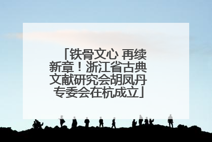 铁骨文心 再续新章！浙江省古典文献研究会胡凤丹专委会在杭成立