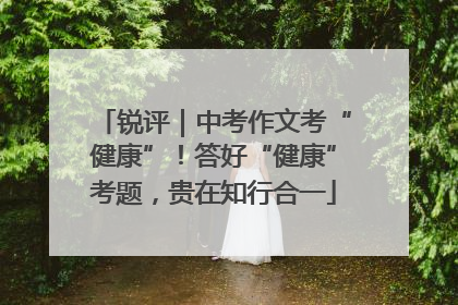 锐评｜中考作文考“健康”！答好“健康”考题，贵在知行合一