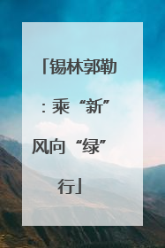 锡林郭勒：乘“新”风向“绿”行