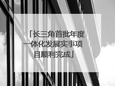 长三角首批年度一体化发展实事项目顺利完成