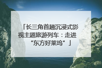 长三角首趟沉浸式影视主题旅游列车：走进“东方好莱坞”