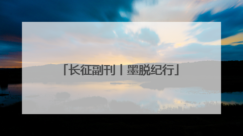 长征副刊丨墨脱纪行