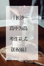 长沙一高中为高考生花式送祝福