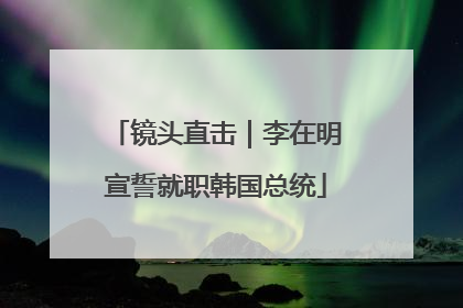 镜头直击｜李在明宣誓就职韩国总统