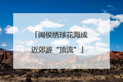 闽侯绣球花海成近郊游“顶流”