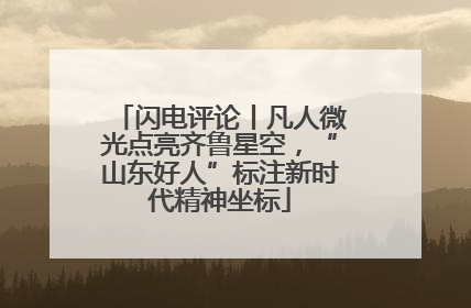 闪电评论丨凡人微光点亮齐鲁星空，“山东好人”标注新时代精神坐标