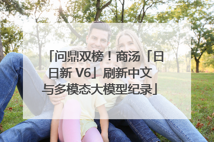 问鼎双榜！商汤「日日新 V6」刷新中文与多模态大模型纪录