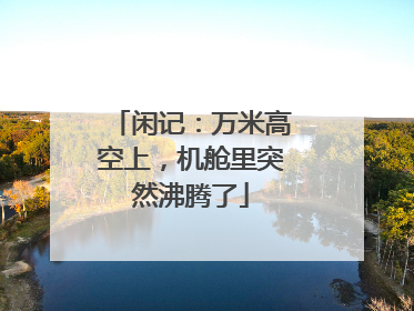 闲记：万米高空上，机舱里突然沸腾了