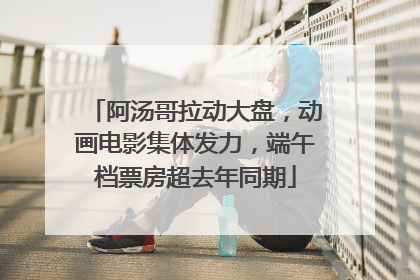 阿汤哥拉动大盘，动画电影集体发力，端午档票房超去年同期