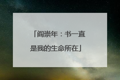 阎崇年：书一直是我的生命所在