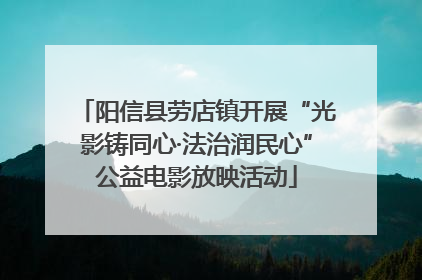 阳信县劳店镇开展“光影铸同心·法治润民心”公益电影放映活动
