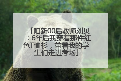阳新00后教师刘贝：6年后我穿着那件红色T恤衫，带着我的学生们走进考场