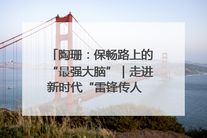 陶珊：保畅路上的“最强大脑”｜走进新时代“雷锋传人 长沙榜样”