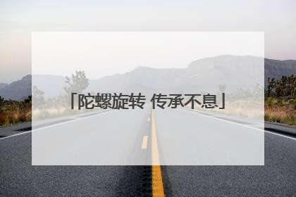 陀螺旋转 传承不息