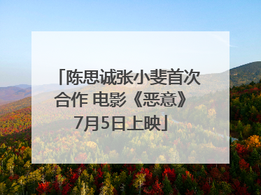 陈思诚张小斐首次合作 电影《恶意》7月5日上映