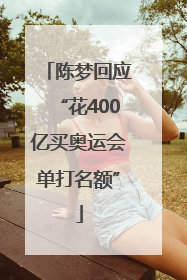 陈梦回应“花400亿买奥运会单打名额”