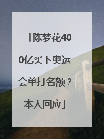 陈梦花400亿买下奥运会单打名额？本人回应