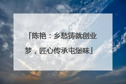 陈艳：乡愁铸就创业梦，匠心传承屯堡味