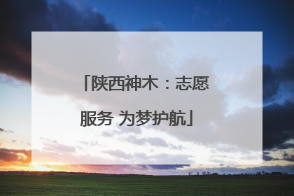 陕西神木：志愿服务 为梦护航