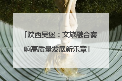 陕西吴堡：文旅融合奏响高质量发展新乐章