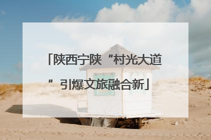 陕西宁陕“村光大道”引爆文旅融合新