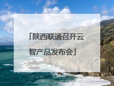 陕西联通召开云智产品发布会