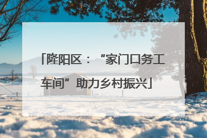 隆阳区：“家门口务工车间”助力乡村振兴