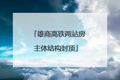 雄商高铁两站房主体结构封顶