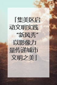 集美区启动文明实践“新风秀” 以影像力量传递城市文明之美