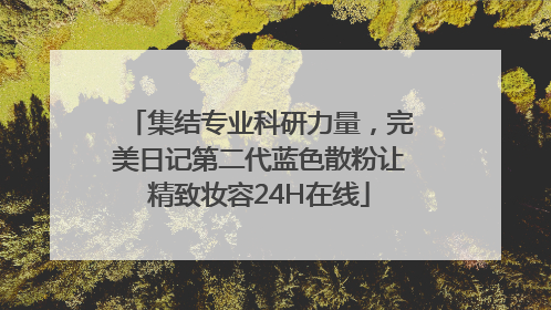 集结专业科研力量，完美日记第二代蓝色散粉让精致妆容24H在线