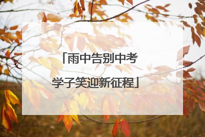 雨中告别中考 学子笑迎新征程
