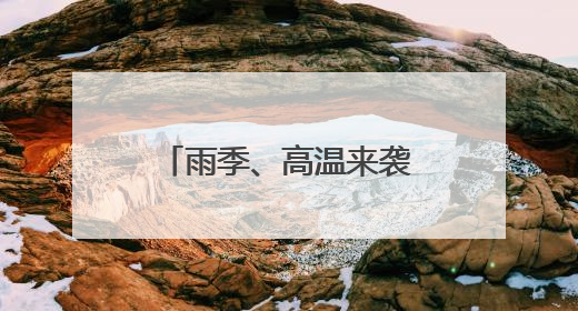 雨季、高温来袭，粮食仓储要上哪些“黑科技”？