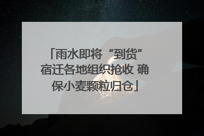 雨水即将“到货” 宿迁各地组织抢收 确保小麦颗粒归仓